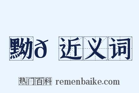 黝𡋲近义词是什么意思的图片